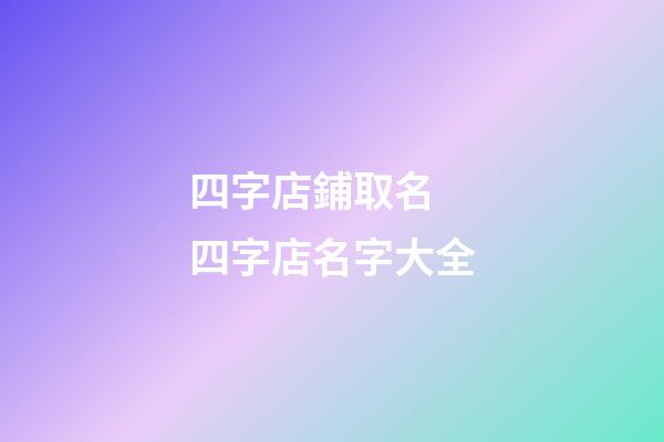 四字店鋪取名 四字店名字大全-第1張-店鋪起名-玄機派